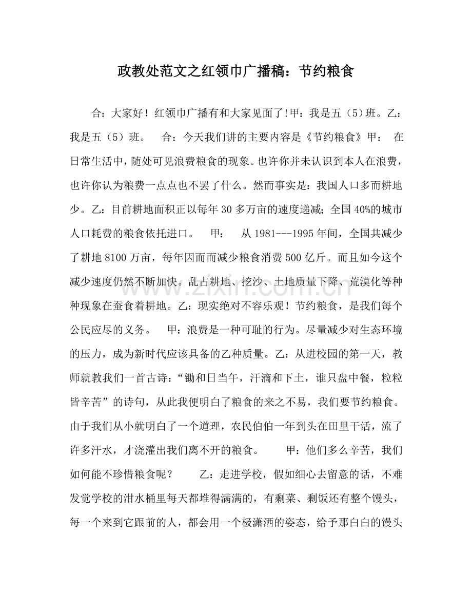 政教处范文红领巾广播稿：节约粮食.doc_第1页