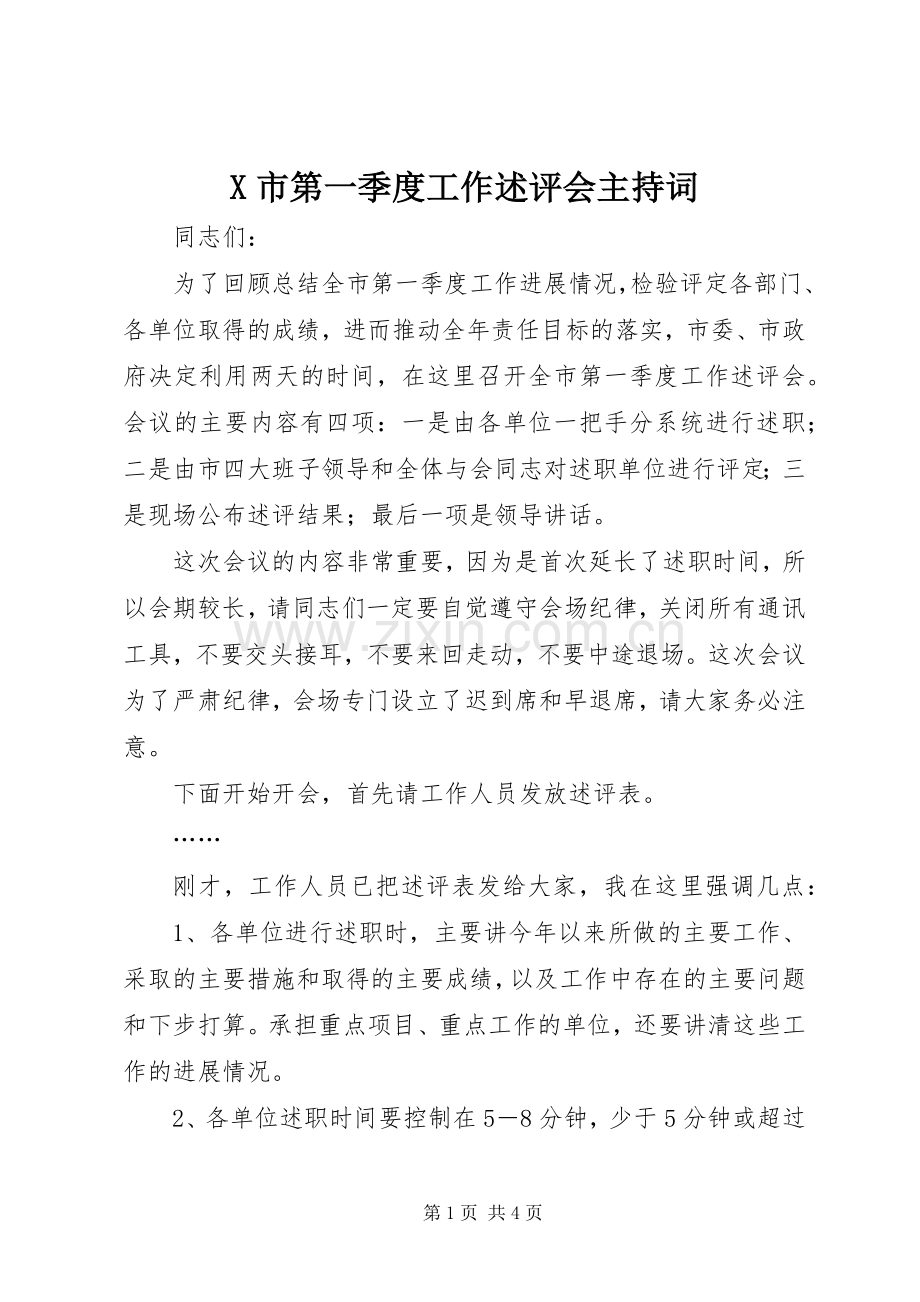 X市第一季度工作述评会主持稿(2).docx_第1页