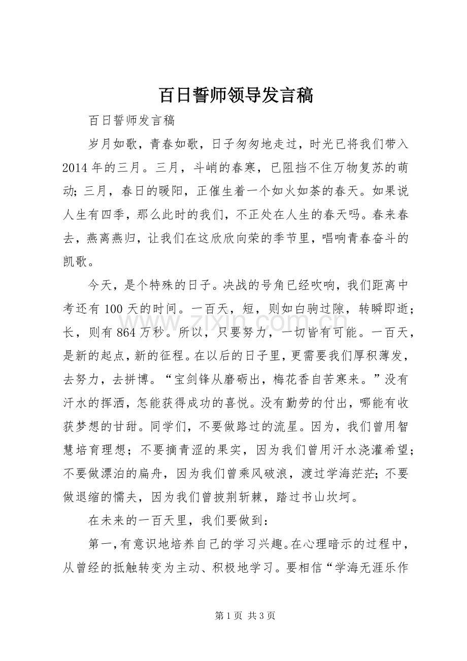 百日誓师领导发言.docx_第1页