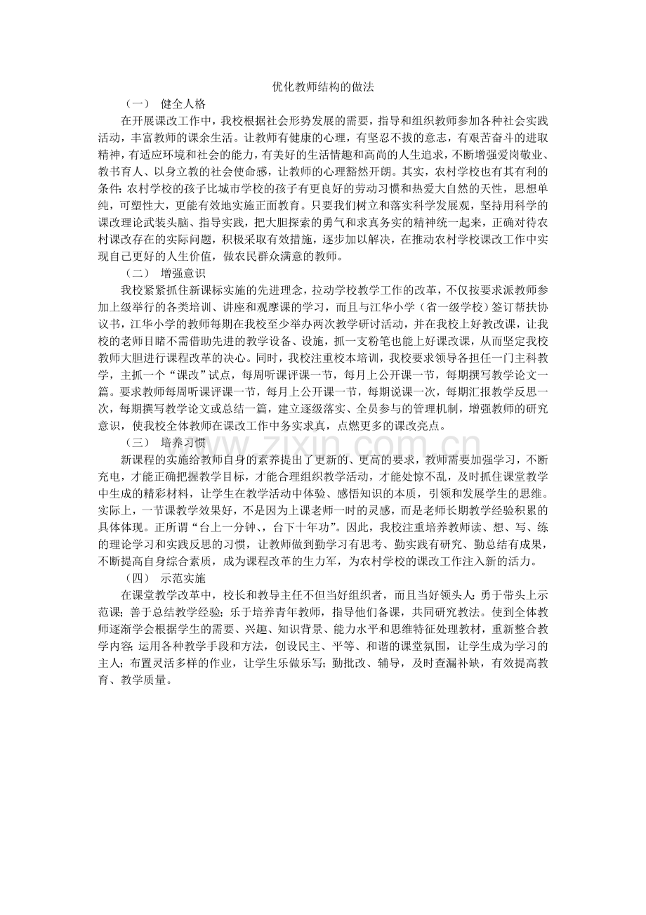 优化教师结构的做法.doc_第1页