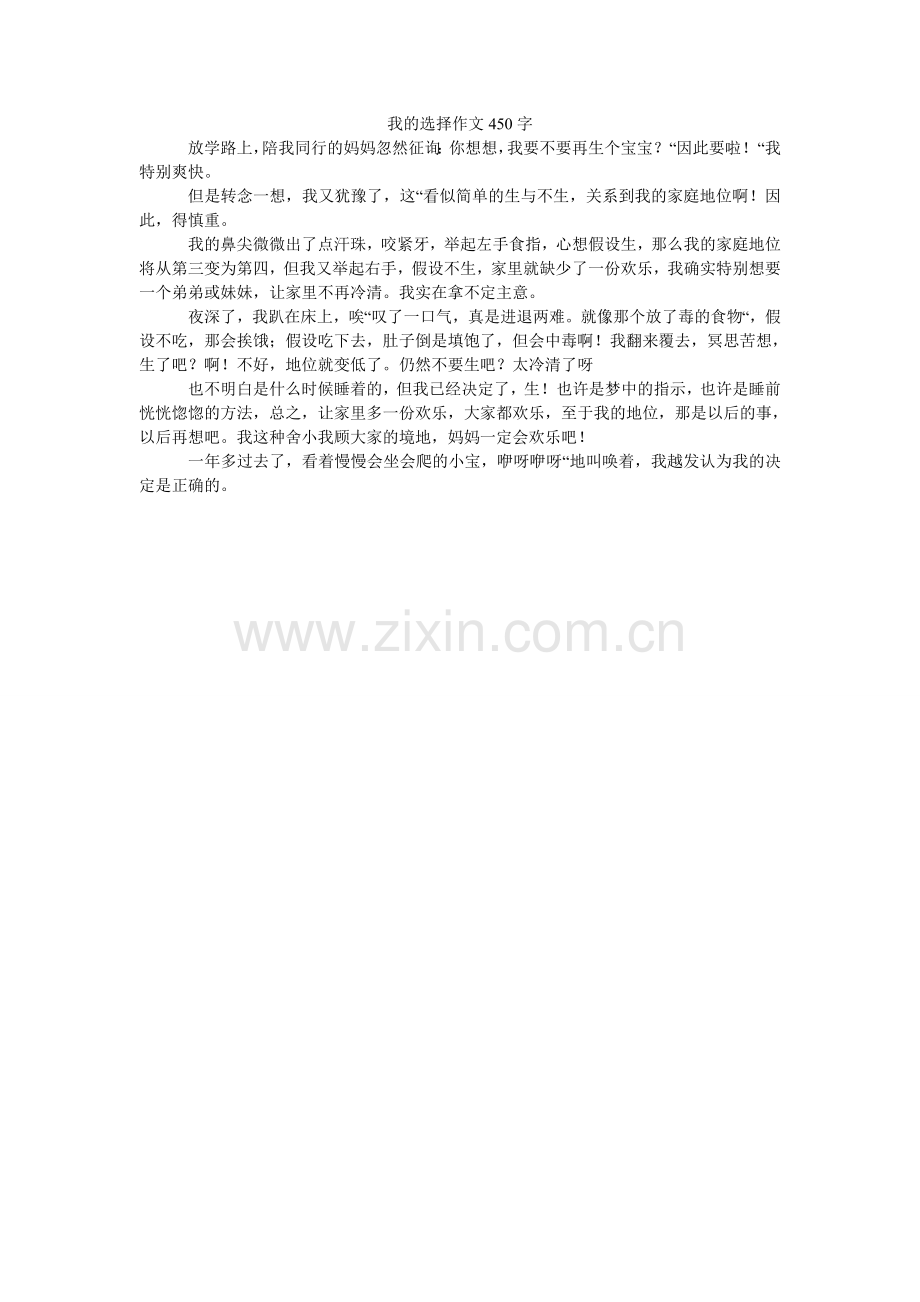我的选择作文450字.doc_第1页