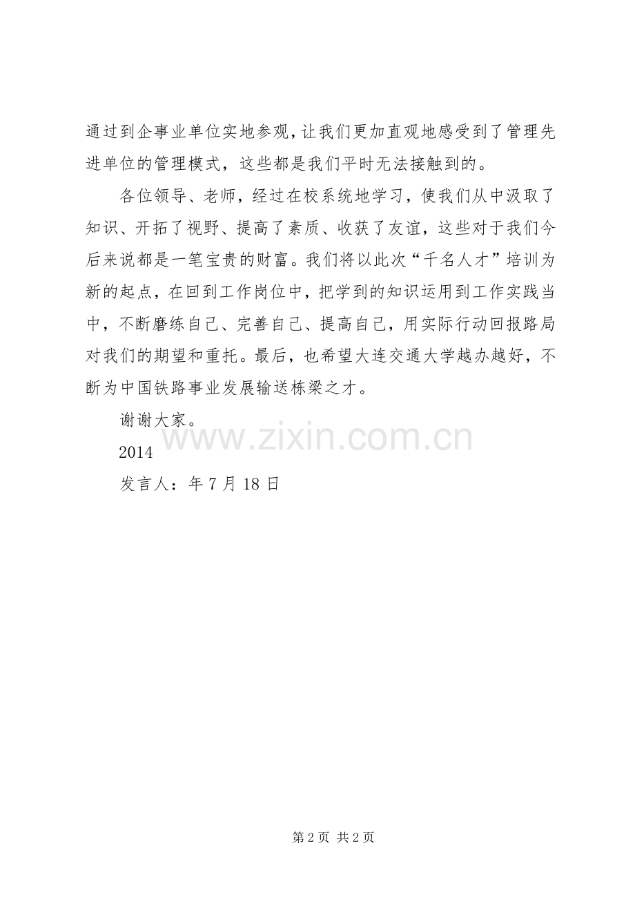 培训结业典礼发言.docx_第2页