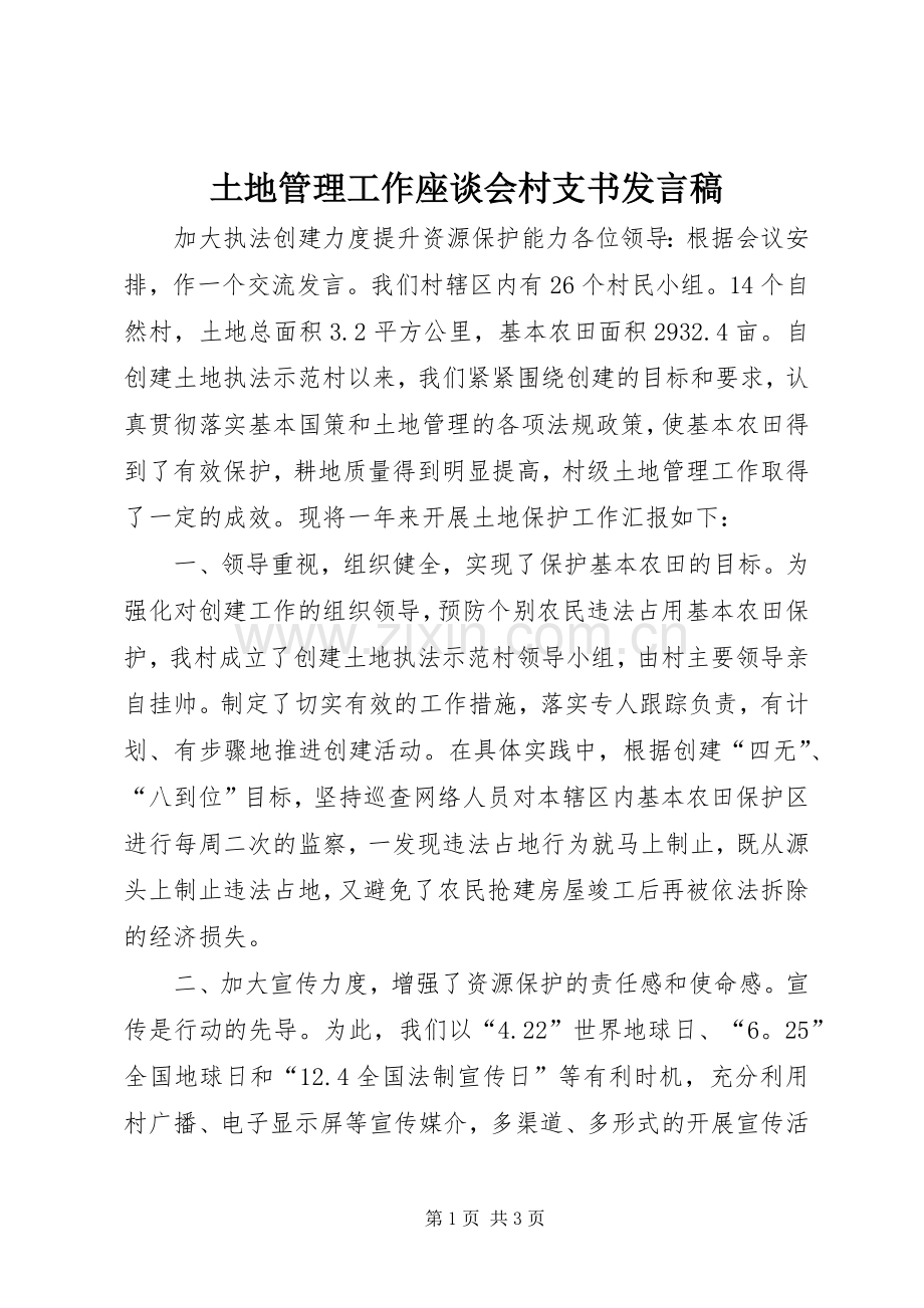 土地管理工作座谈会村支书发言.docx_第1页