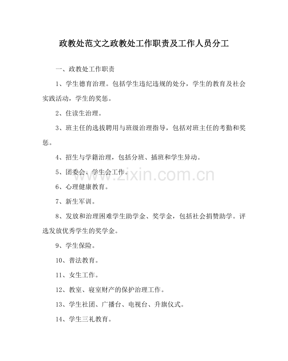 政教处范文政教处工作职责及工作人员分工.doc_第1页