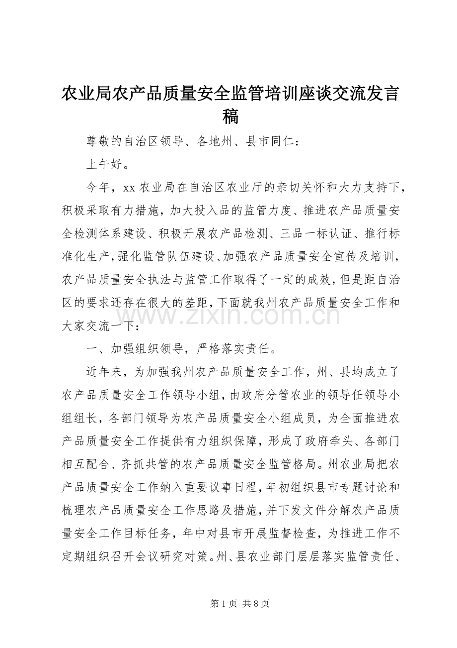 农业局农产品质量安全监管培训座谈交流发言稿.docx_第1页