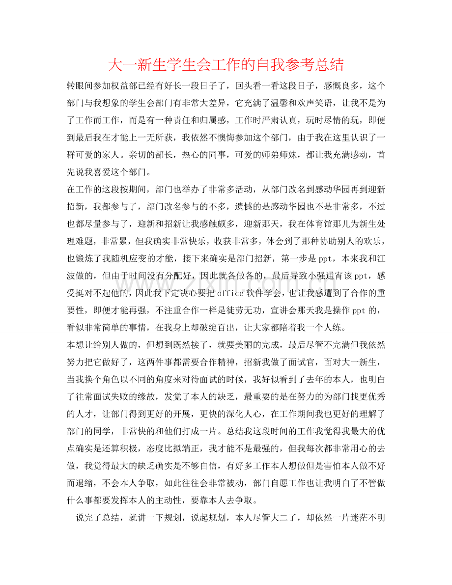 大一新生学生会工作的自我参考总结.doc_第1页