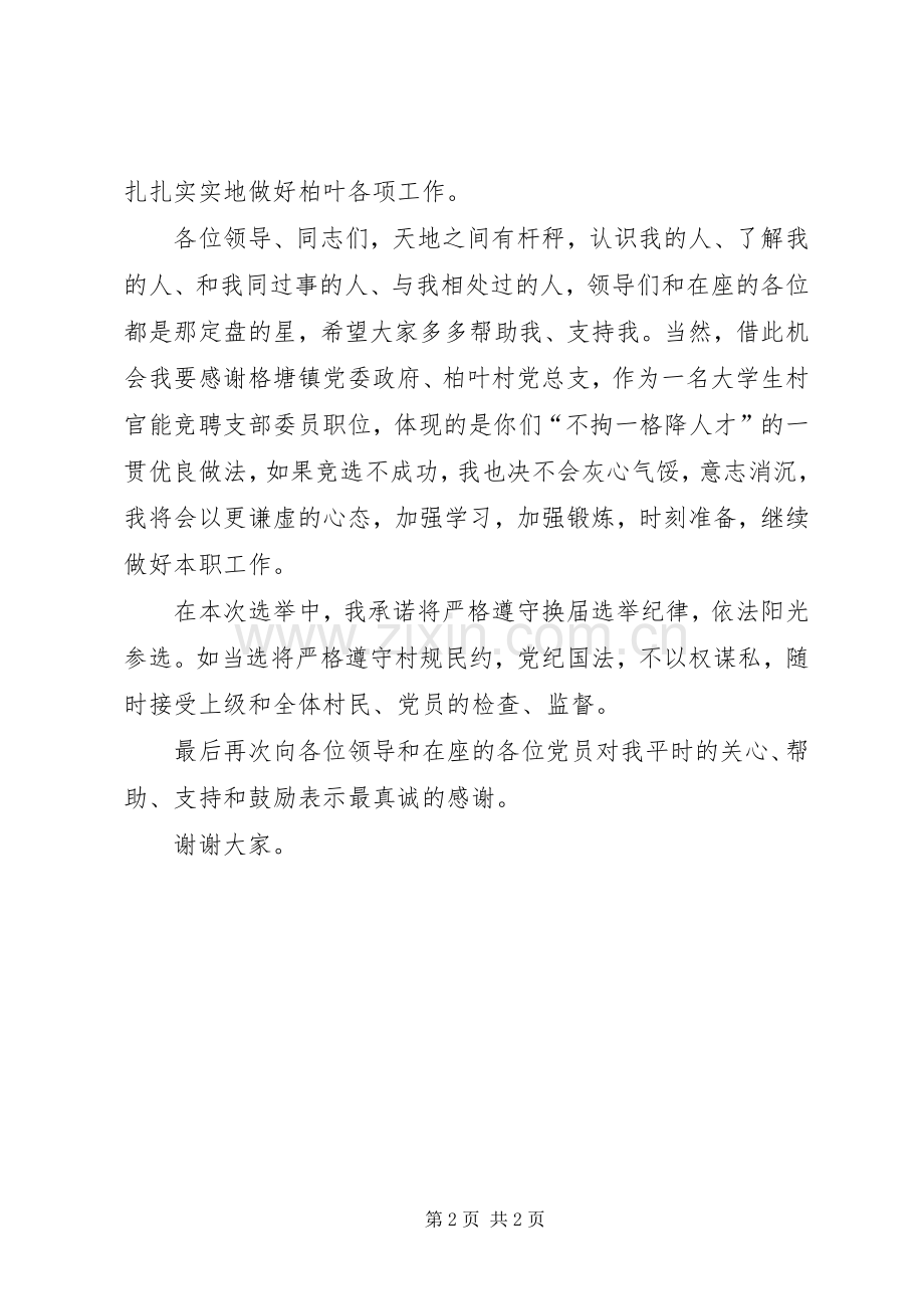 委员竞聘演讲稿范文.docx_第2页