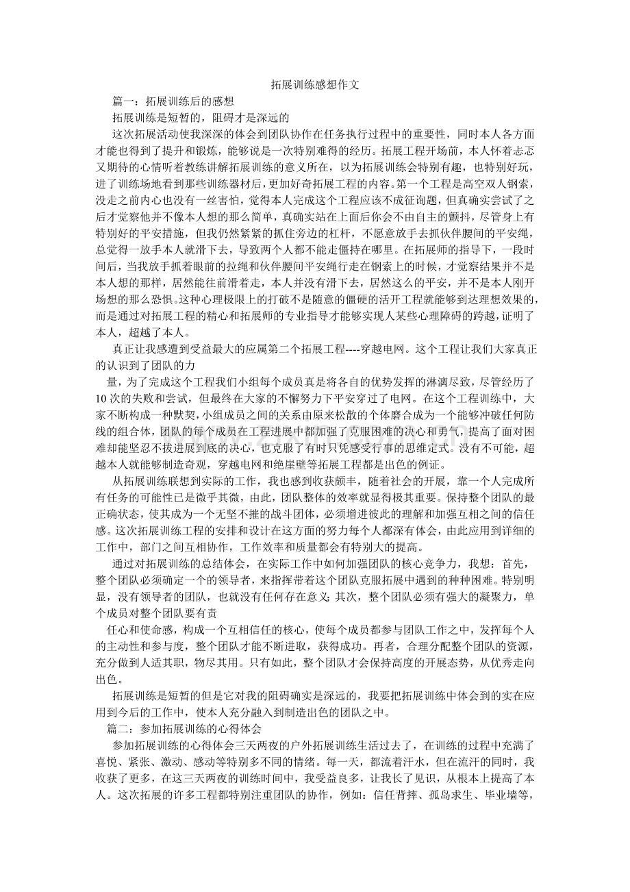 拓展训ۥ练感想作文.doc_第1页
