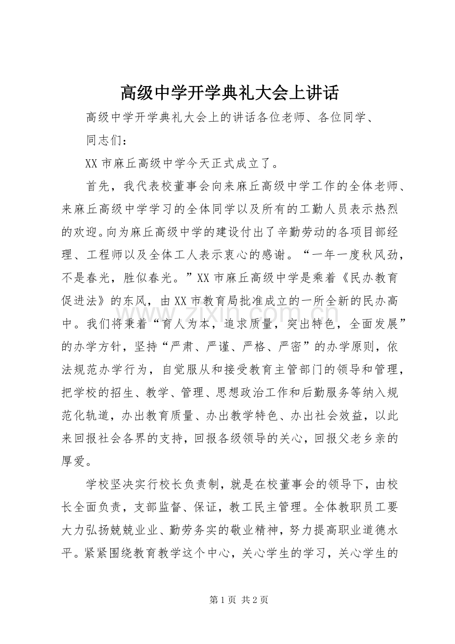 高级中学开学典礼大会上讲话.docx_第1页