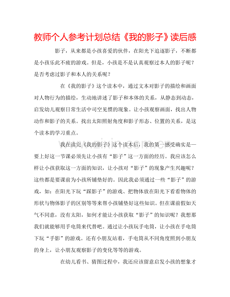 教师个人参考计划总结《我的影子》读后感.doc_第1页