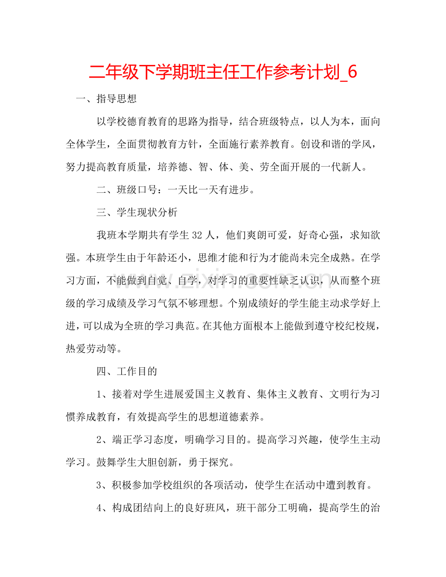 二年级下学期班主任工作参考计划_6.doc_第1页