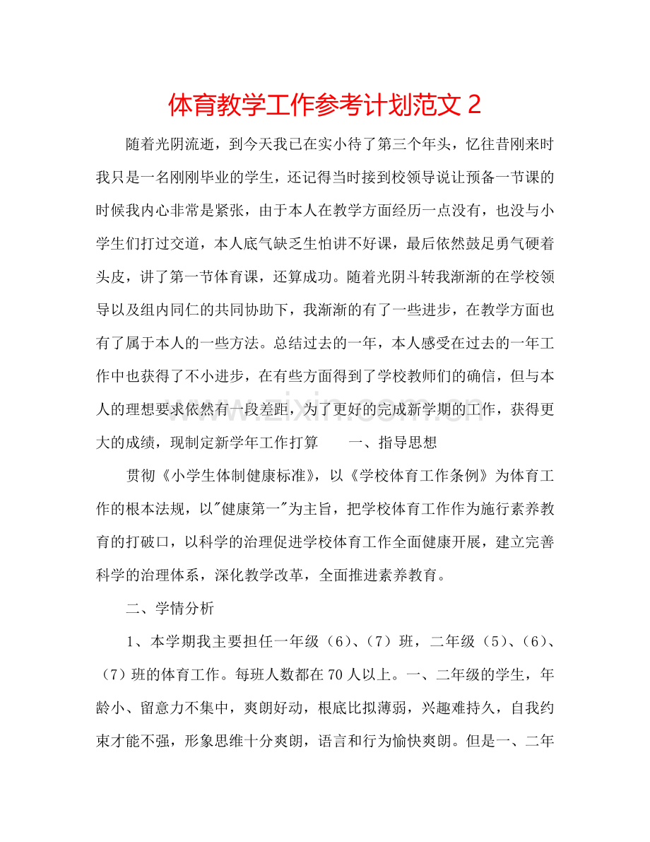 体育教学工作参考计划范文2.doc_第1页