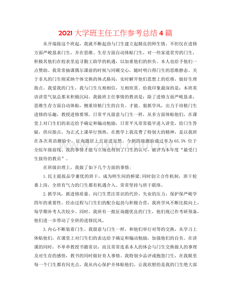 2024大学班主任工作参考总结4篇.doc_第1页