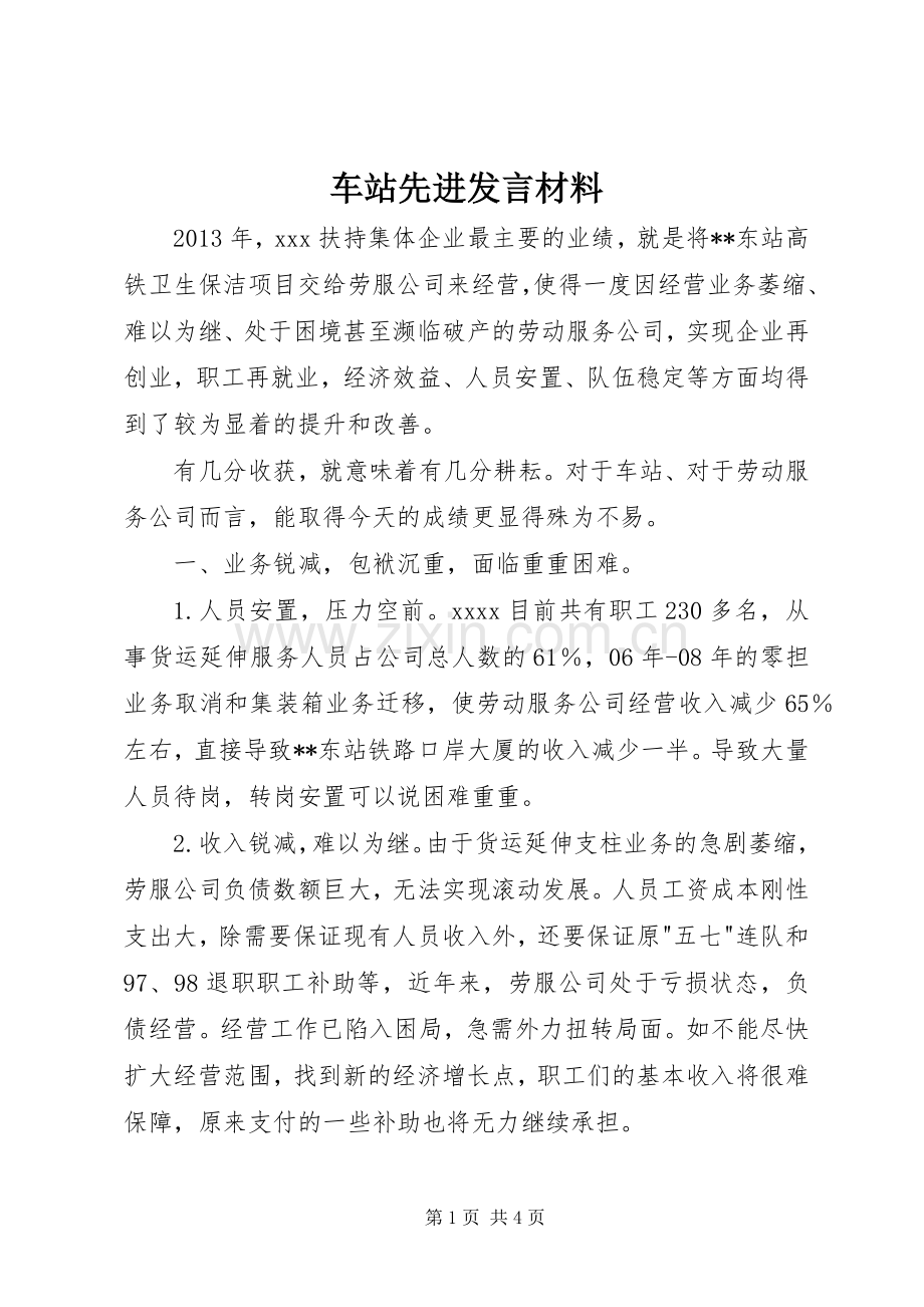 车站先进发言材料提纲.docx_第1页