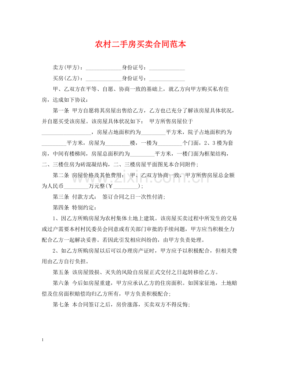 农村二手房买卖合同范本.docx_第1页