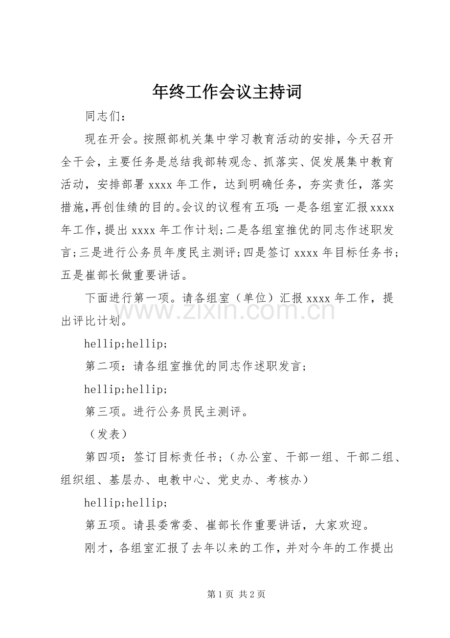 年终工作会议主持词.docx_第1页