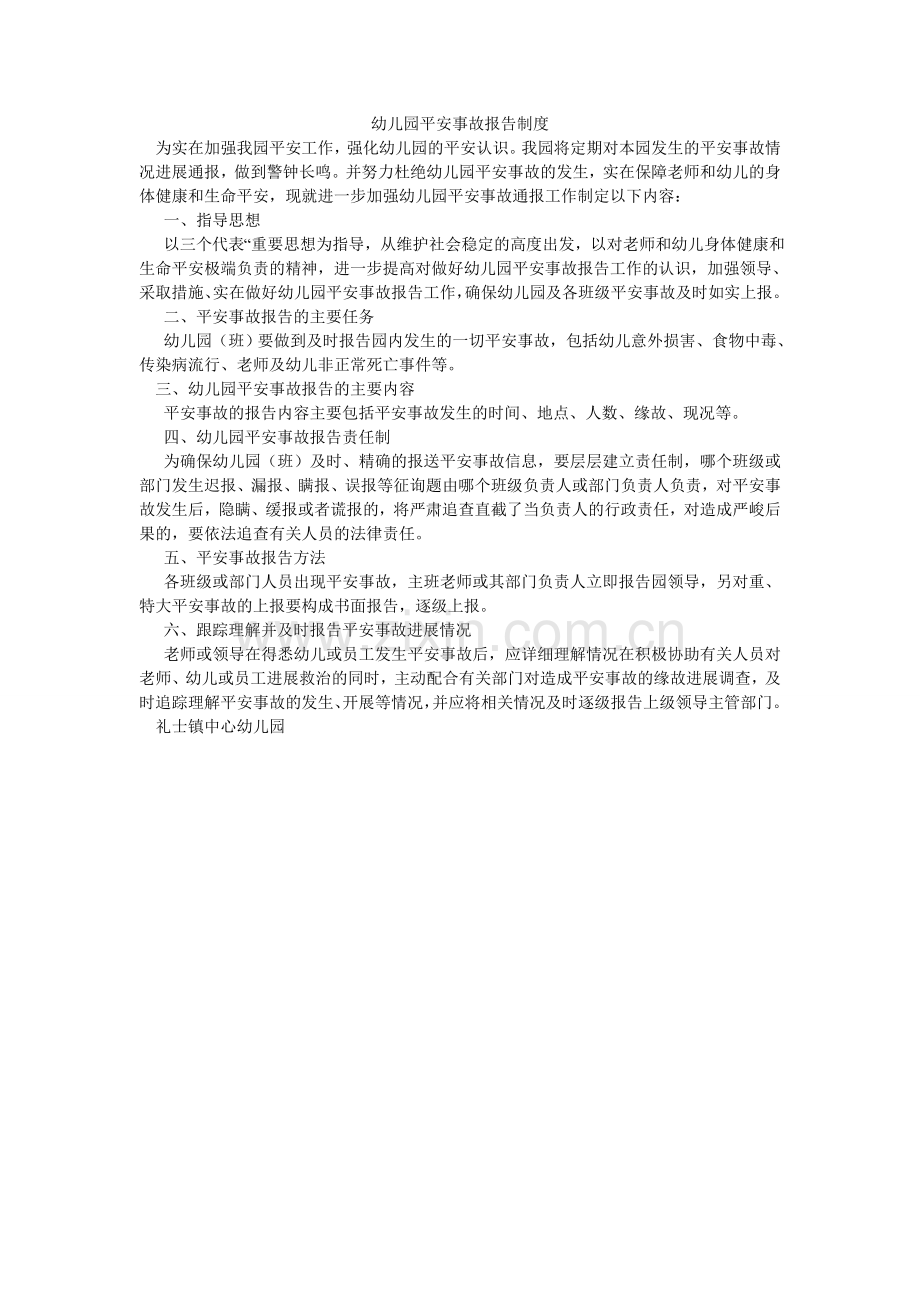 幼儿园ۥ安全事故报告制度.doc_第1页