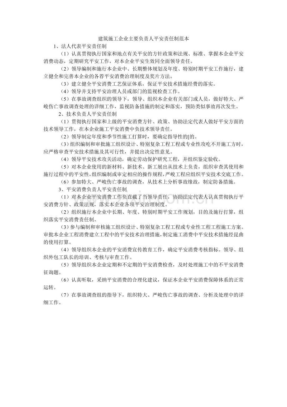 建筑施工企业主要负责人安全责任制范本.doc_第1页