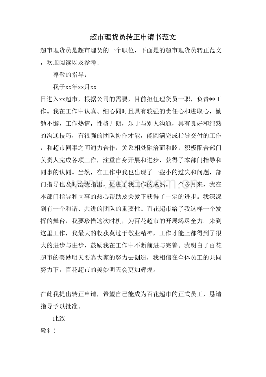 超市理货员转正申请书范文.doc_第1页