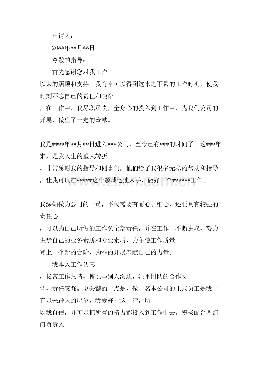 超市理货员转正申请书范文.doc_第2页