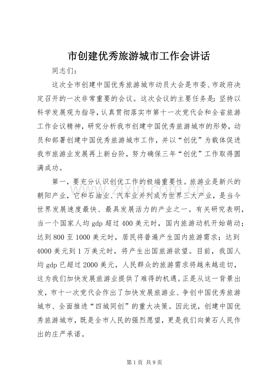 市创建优秀旅游城市工作会讲话.docx_第1页