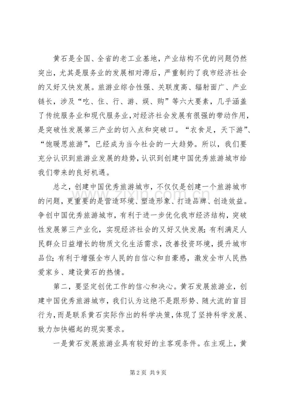 市创建优秀旅游城市工作会讲话.docx_第2页
