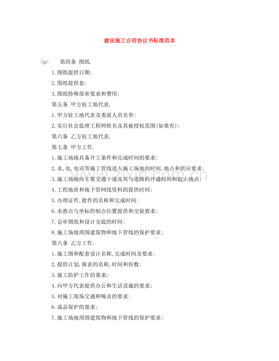 建设施工合同协议书标准范本.docx_第1页