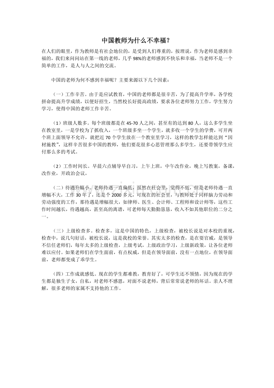 中国教师为什么不幸福.docx_第1页