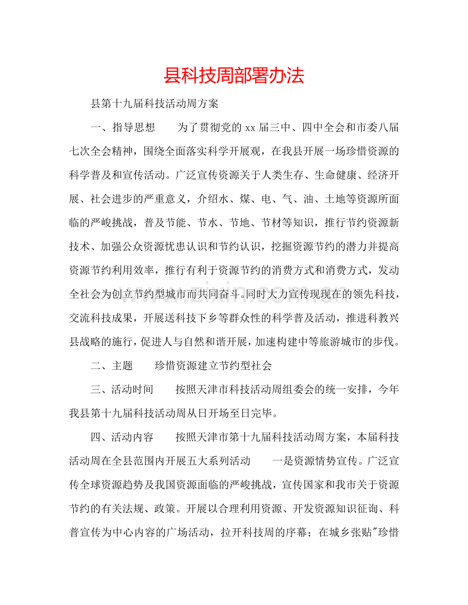 县科技周部署办法.doc_第1页