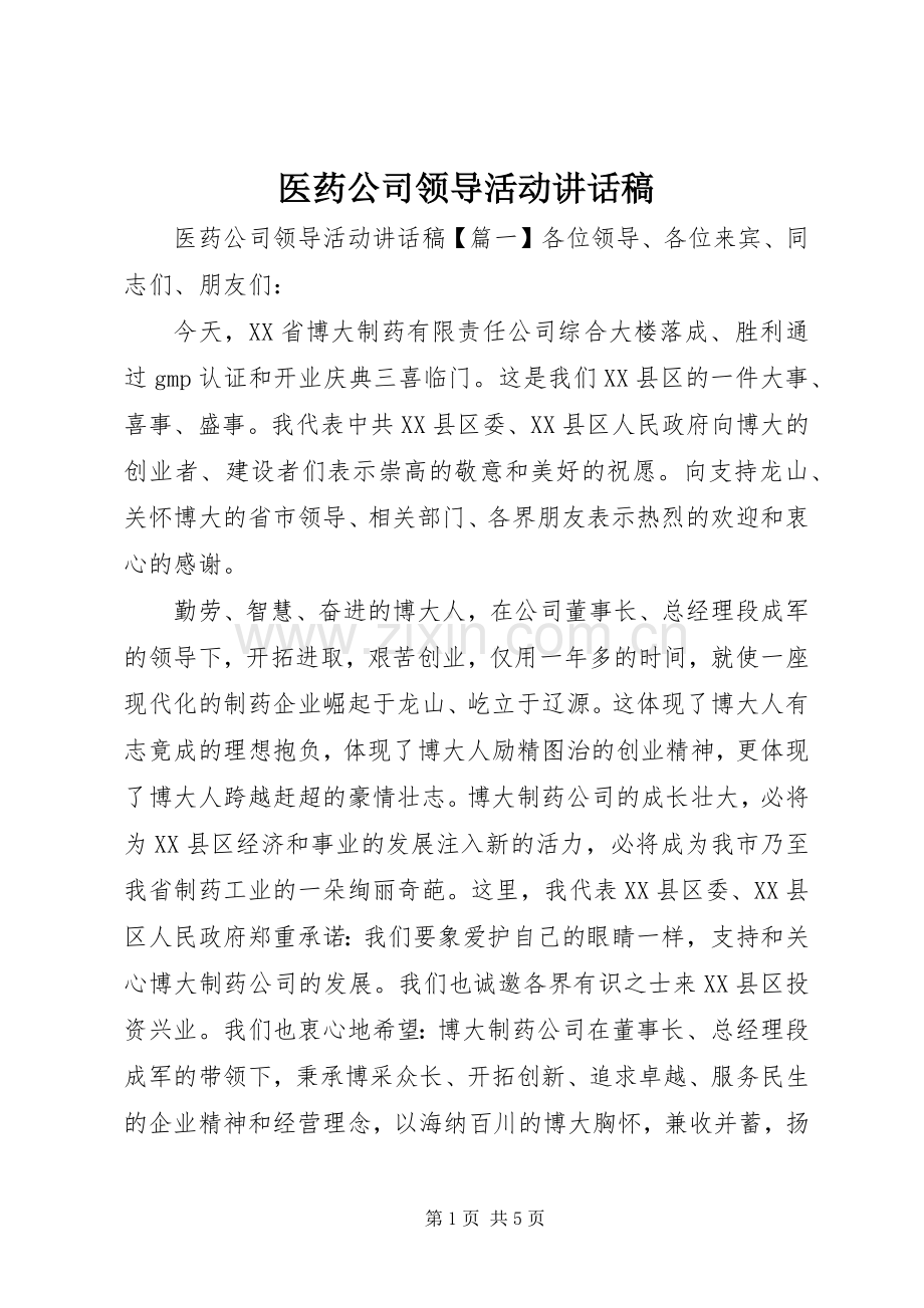 医药公司领导活动讲话稿.docx_第1页