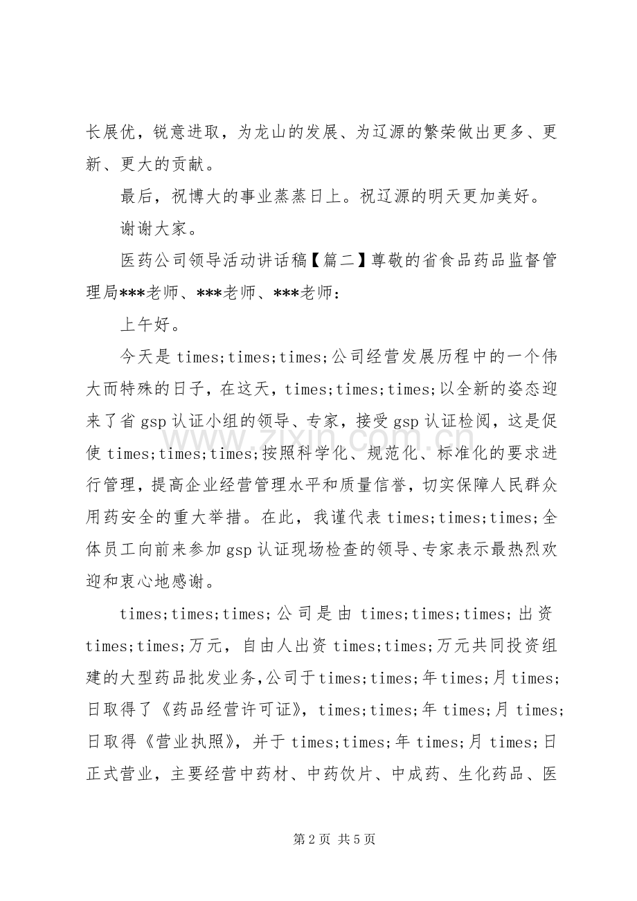 医药公司领导活动讲话稿.docx_第2页