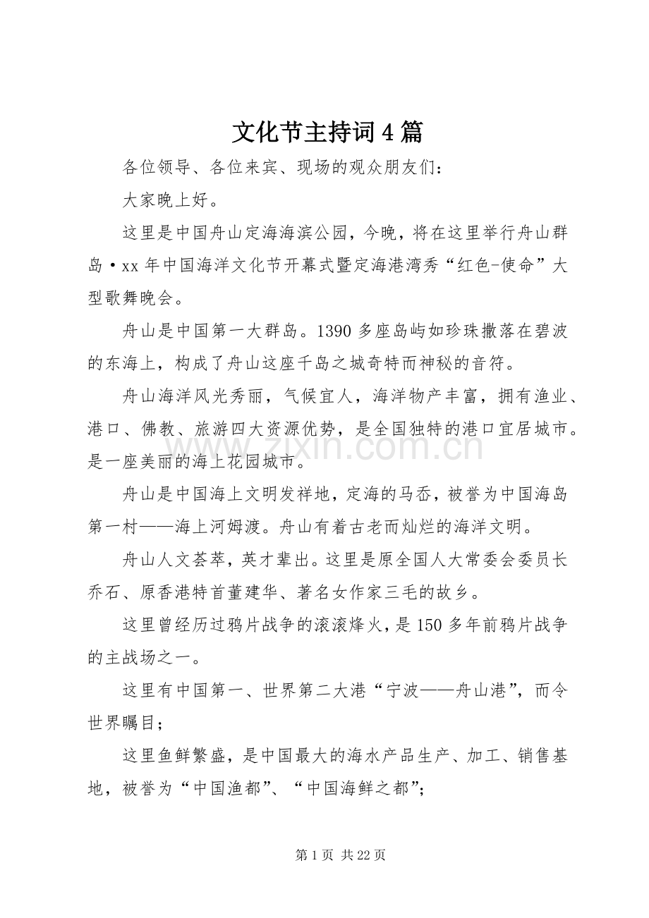 文化节主持稿4篇.docx_第1页