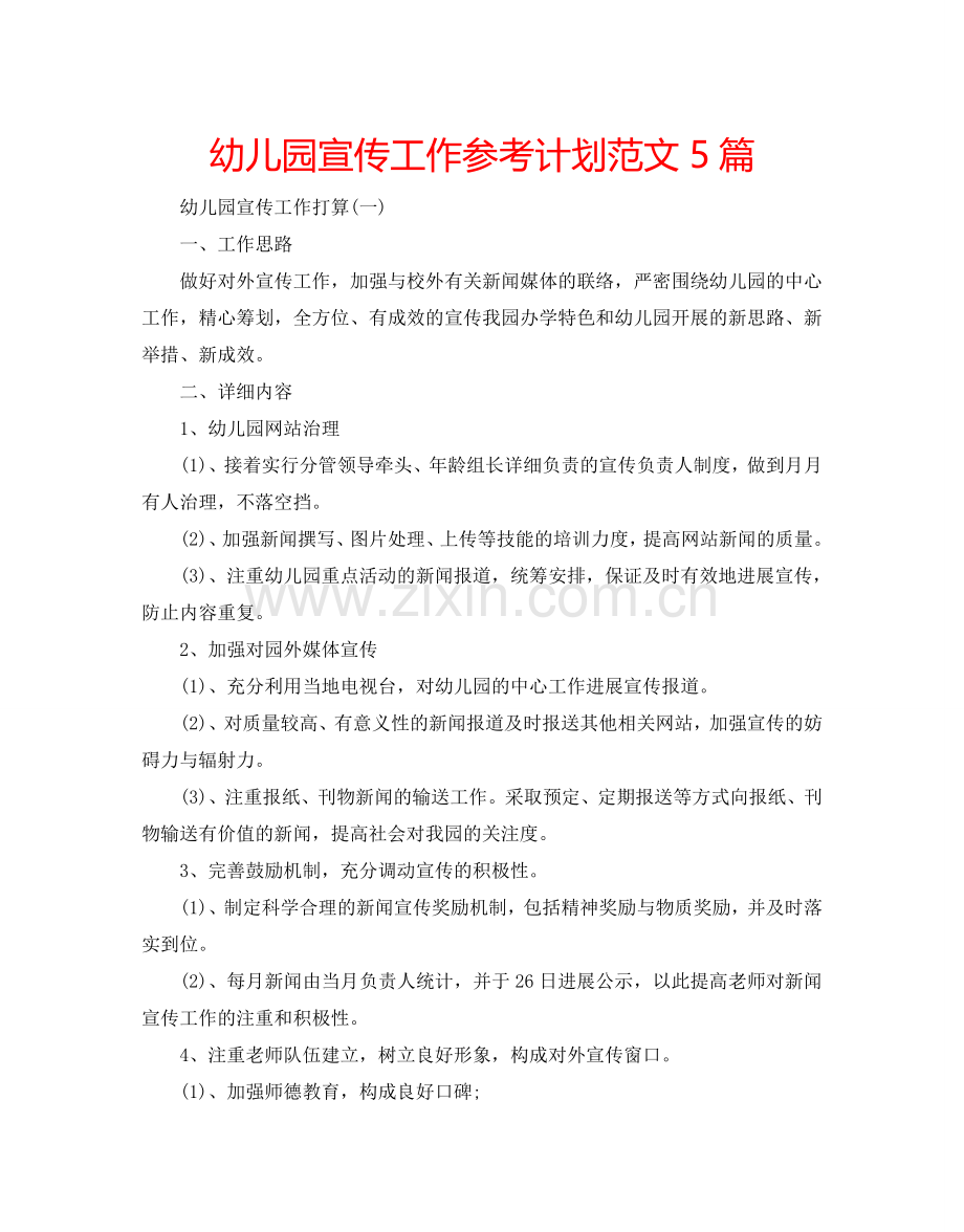 幼儿园宣传工作参考计划范文5篇.doc_第1页