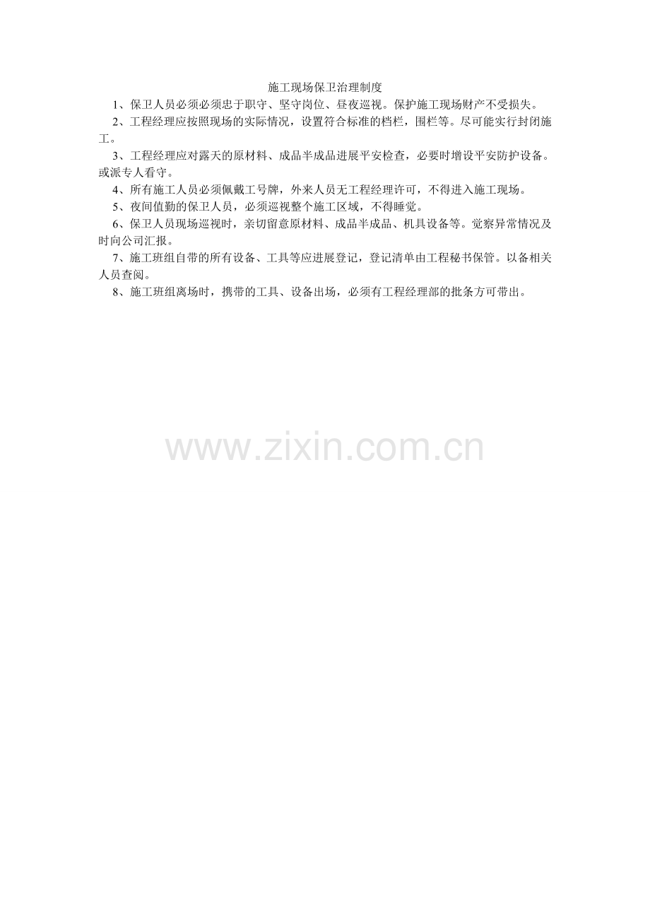 施工现ۥ场保卫管理制度.doc_第1页