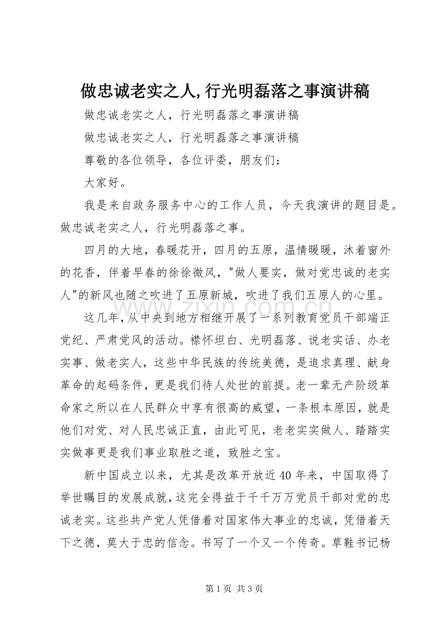 做忠诚老实之人,行光明磊落之事演讲稿范文.docx_第1页