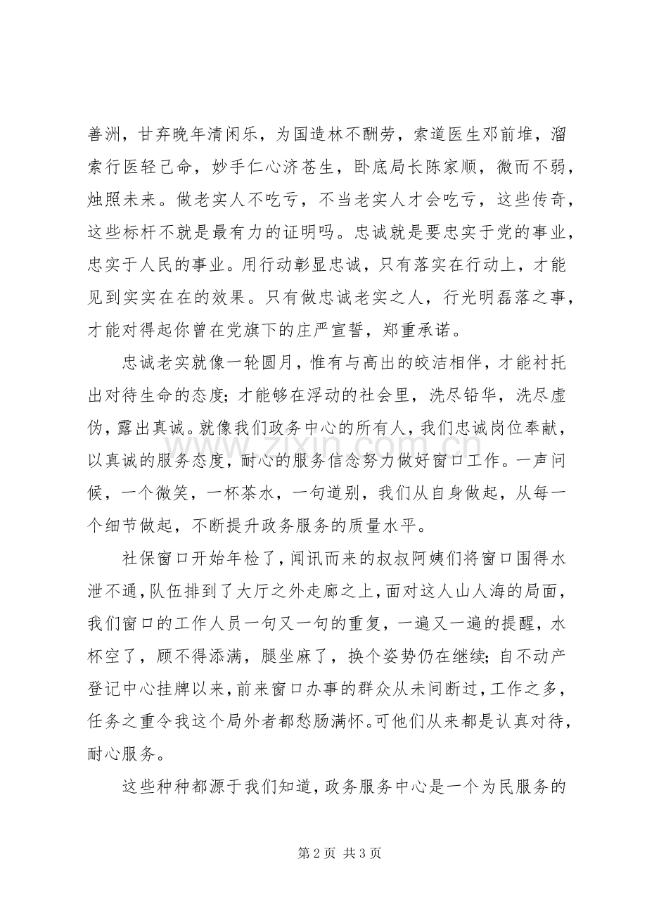 做忠诚老实之人,行光明磊落之事演讲稿范文.docx_第2页