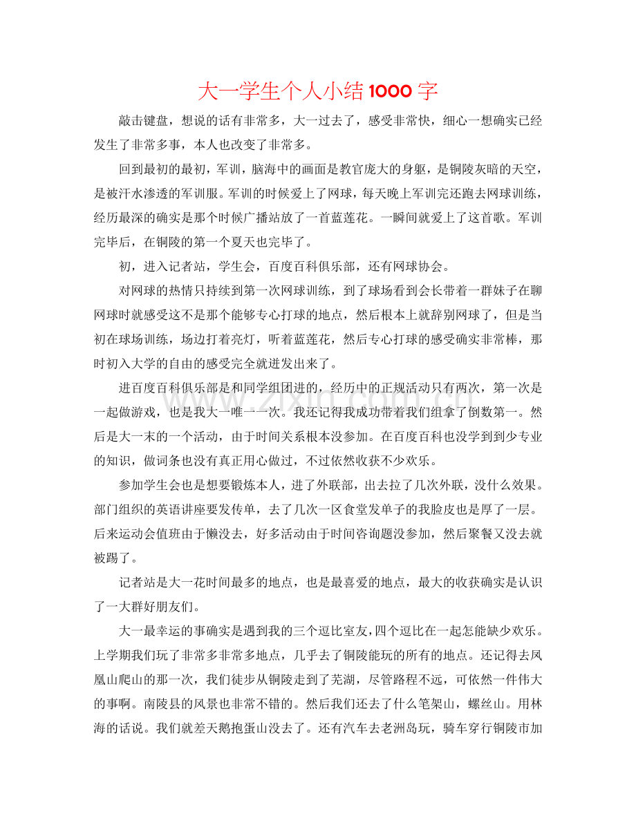 大一学生个人小结1000字.doc_第1页