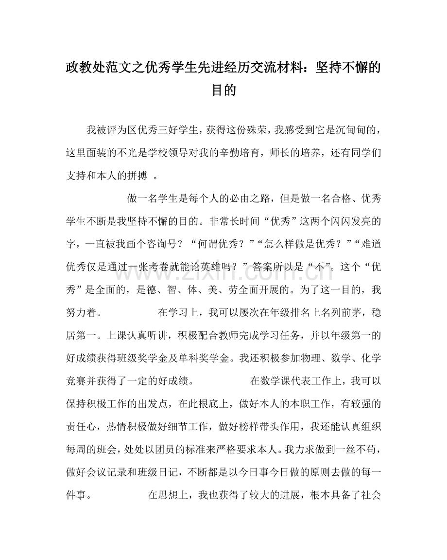 政教处范文优秀学生先进经验交流材料：坚持不懈的目标.doc_第1页