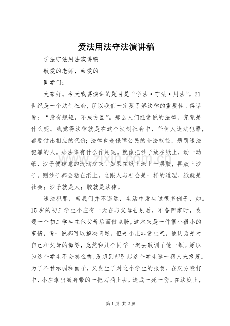 爱法用法守法演讲稿范文.docx_第1页