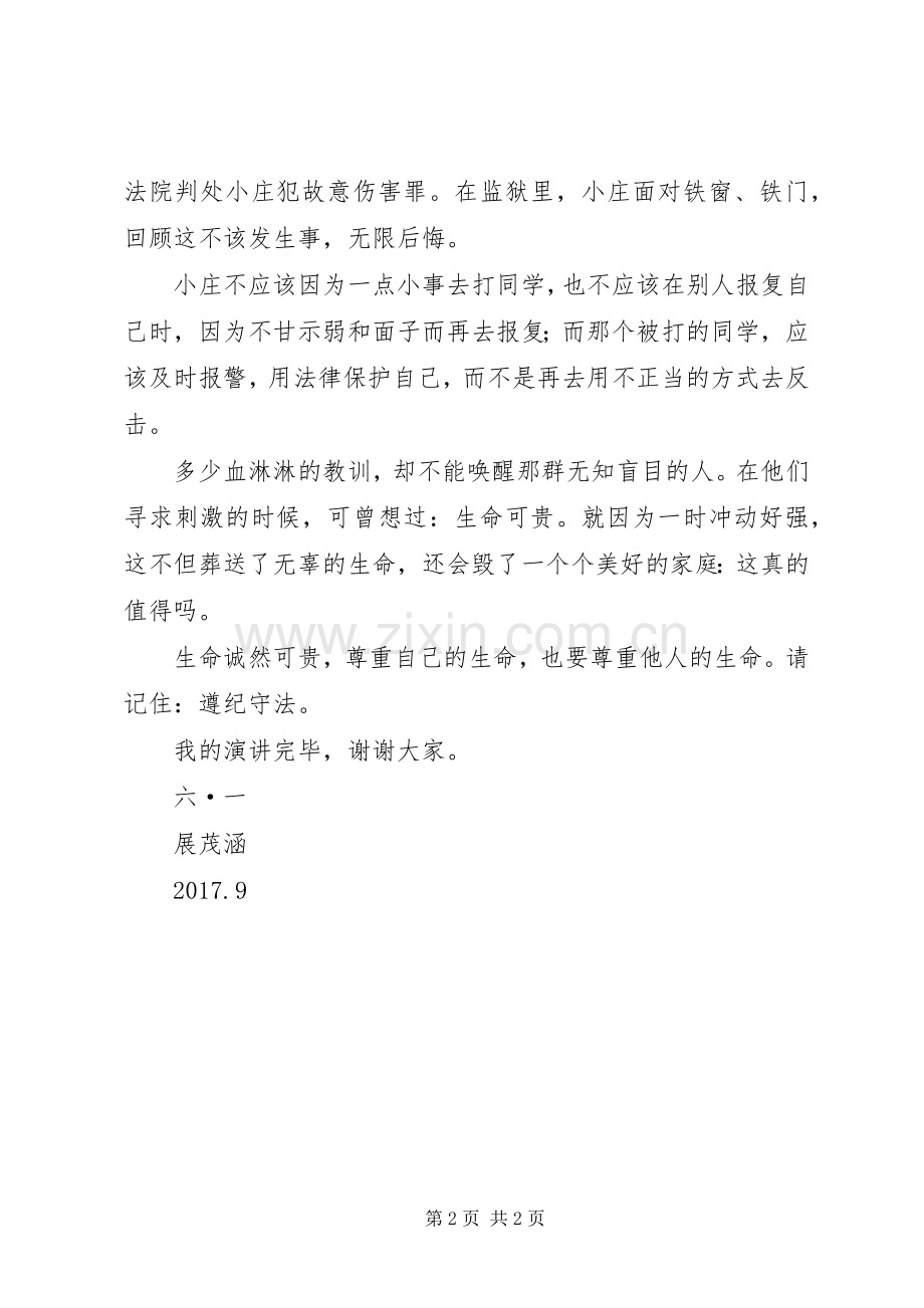 爱法用法守法演讲稿范文.docx_第2页