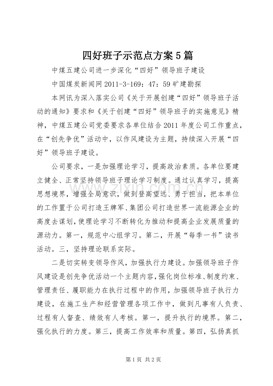 四好班子示范点实施方案5篇 (5).docx_第1页