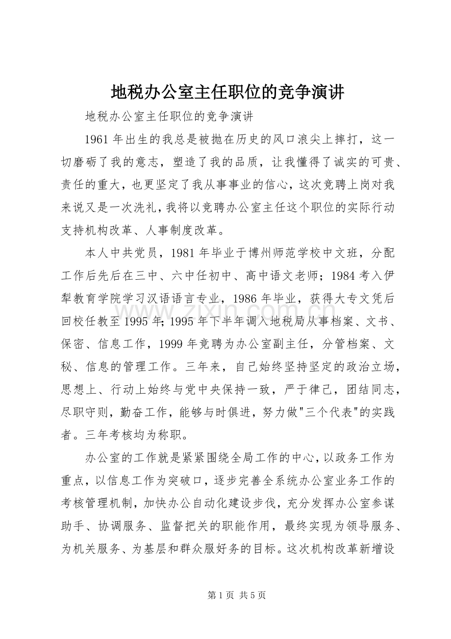 地税办公室主任职位的竞争演讲稿.docx_第1页