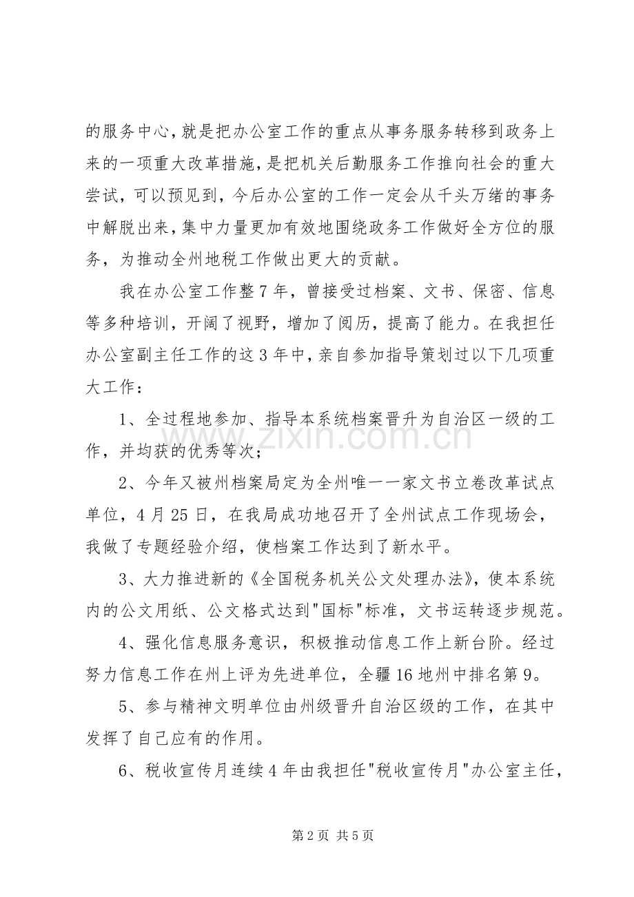 地税办公室主任职位的竞争演讲稿.docx_第2页