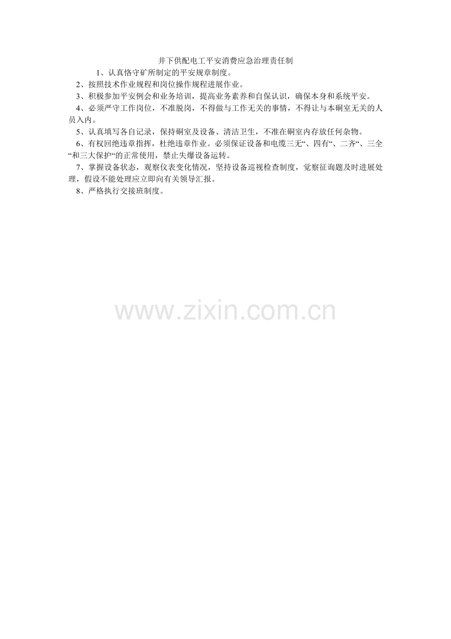井下供配电工安全生产应急管理责任制.doc_第1页