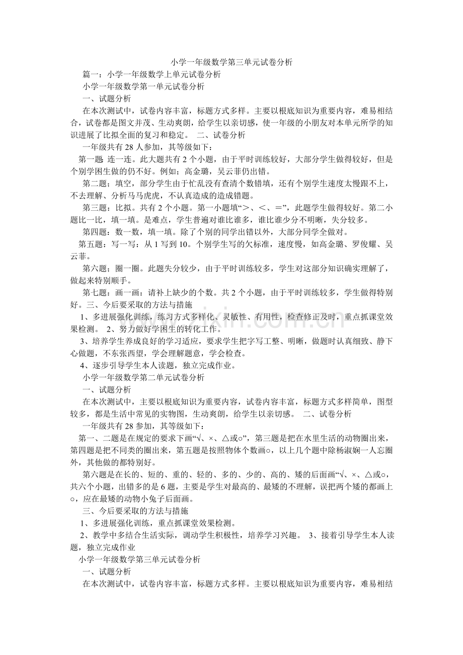 小学一年级数学第三单元试卷分析.doc_第1页