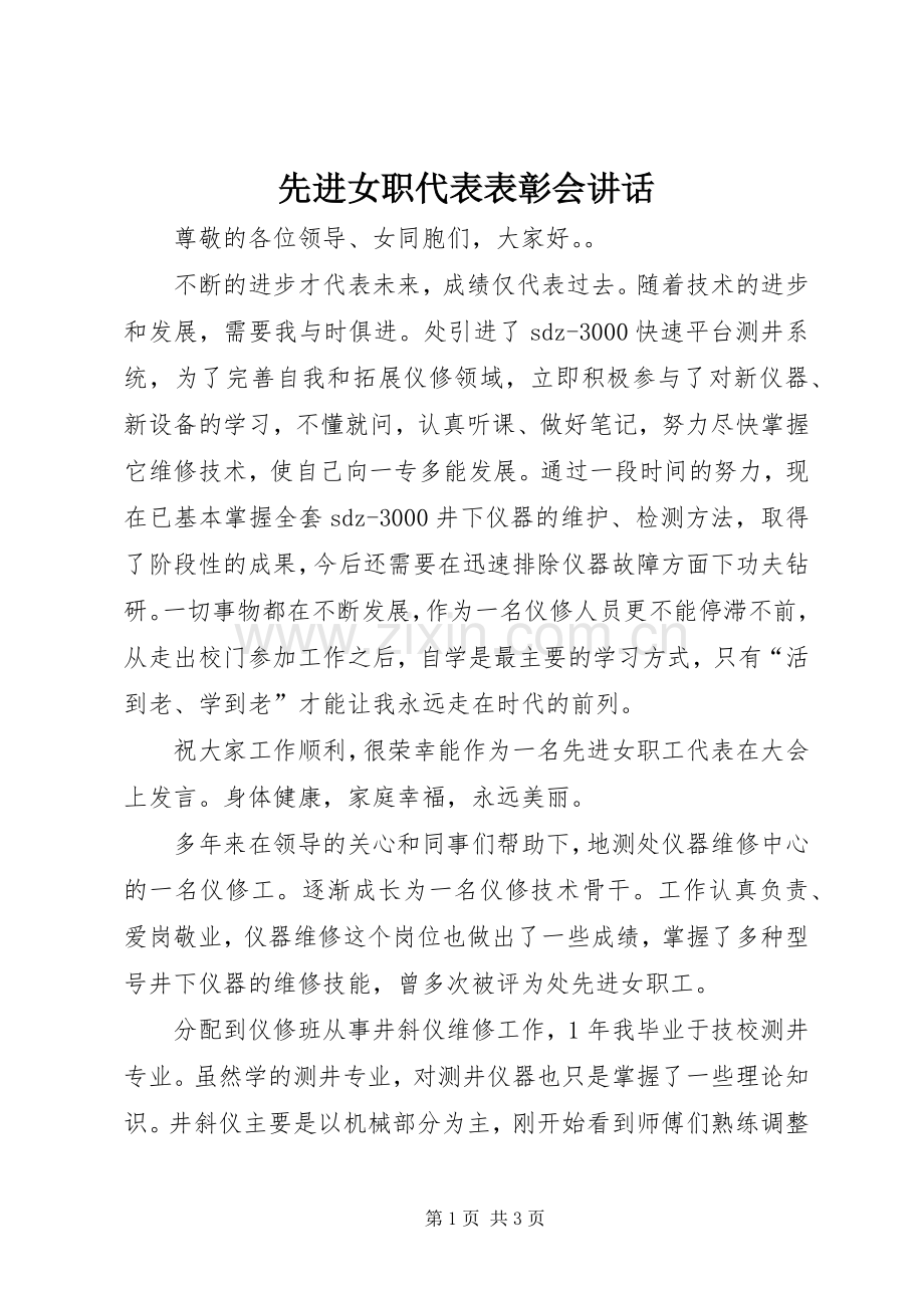 先进女职代表表彰会讲话.docx_第1页