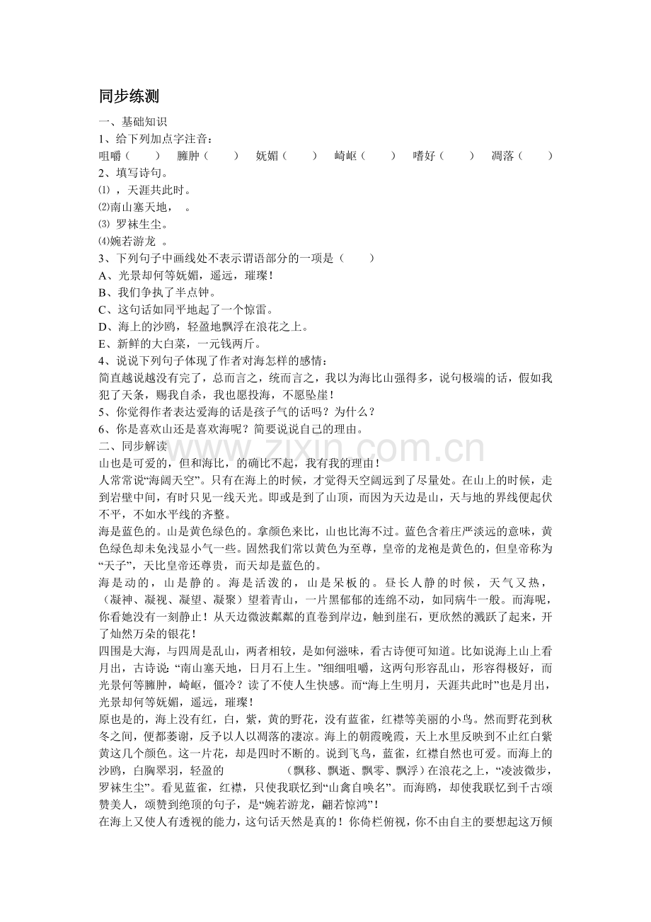 《说几句爱海的孩子气的话》同步练习.doc_第1页