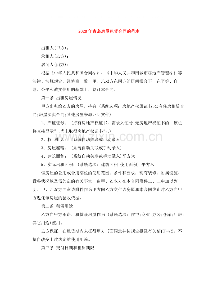年青岛房屋租赁合同的范本.docx_第1页
