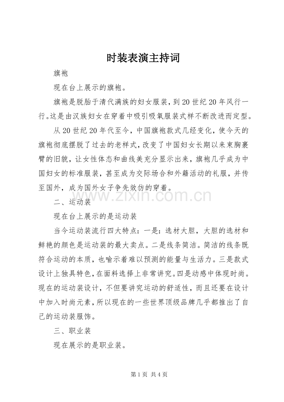 时装表演主持稿(2).docx_第1页