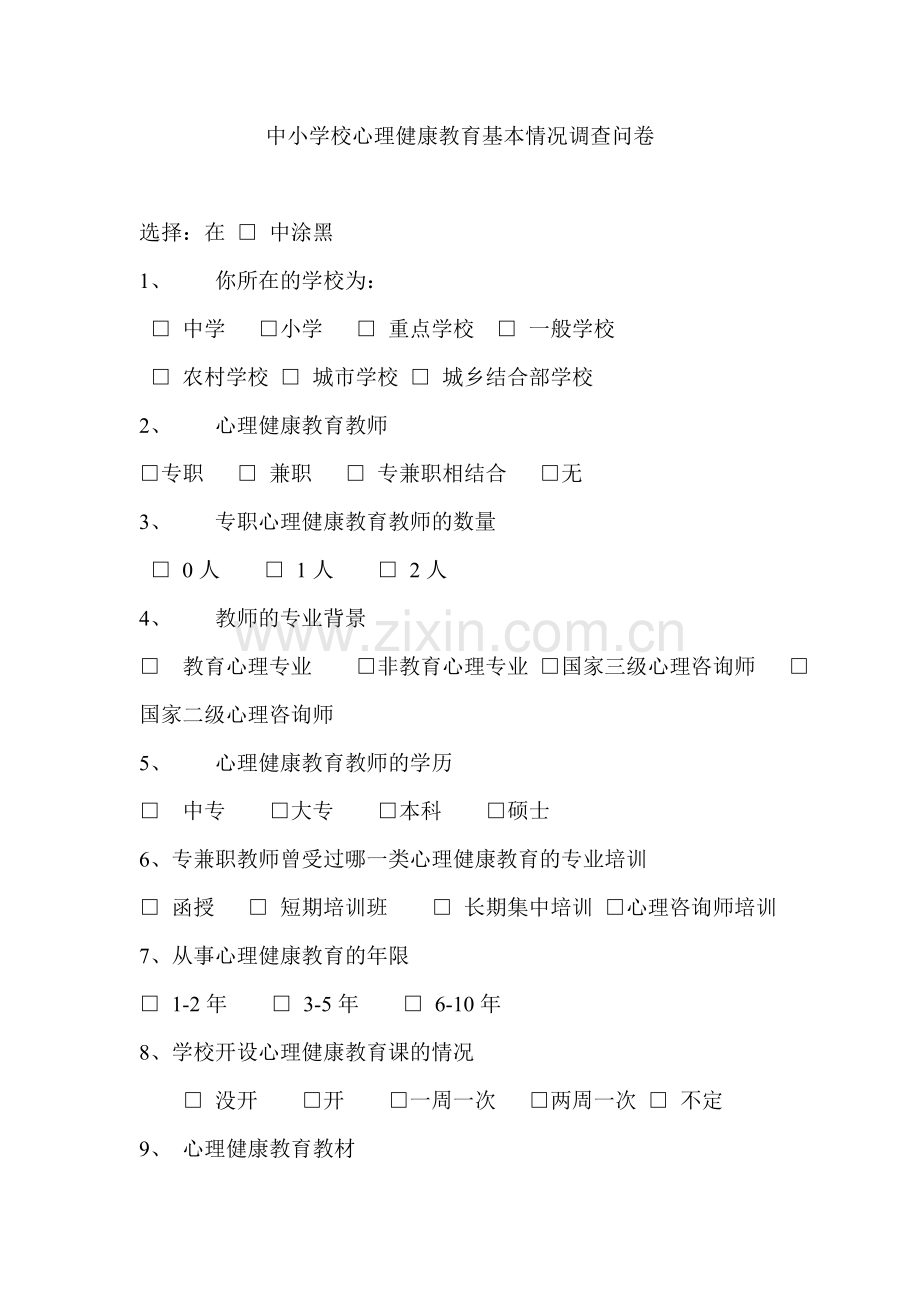 中小学校心理健康教育基本情况调查问卷.doc_第1页